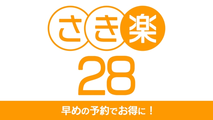 【さき楽28】ペットとご一緒　スタンダードプラン！を早期予約でちょっとお得に！